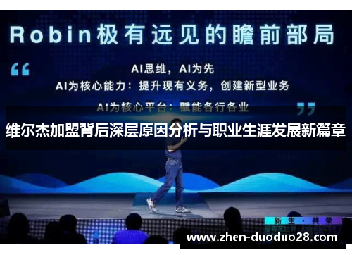 维尔杰加盟背后深层原因分析与职业生涯发展新篇章