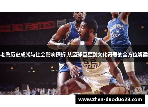 老詹历史成就与社会影响探析 从篮球巨星到文化符号的全方位解读