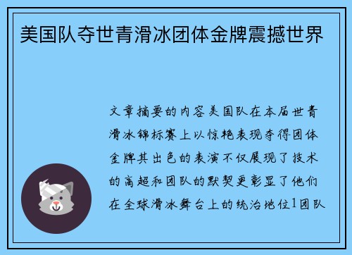 美国队夺世青滑冰团体金牌震撼世界