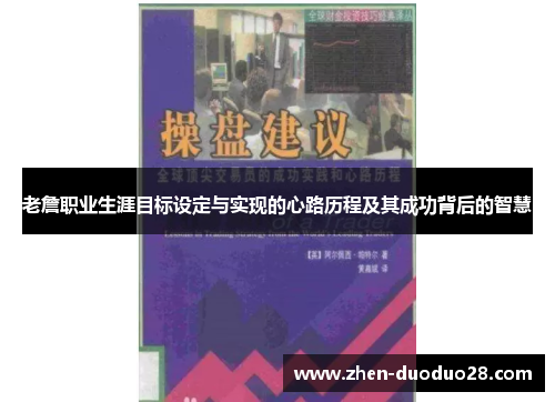 老詹职业生涯目标设定与实现的心路历程及其成功背后的智慧
