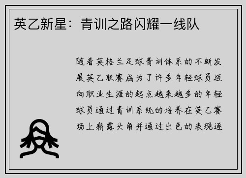 英乙新星：青训之路闪耀一线队