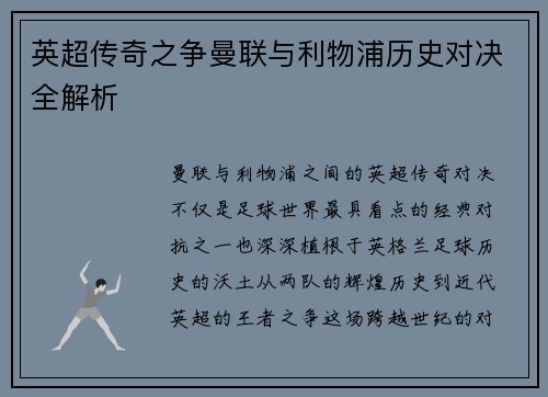 英超传奇之争曼联与利物浦历史对决全解析