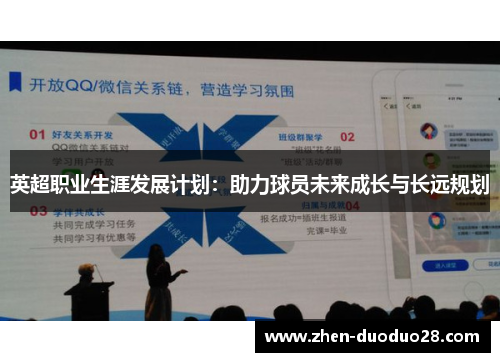 英超职业生涯发展计划：助力球员未来成长与长远规划