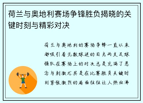 荷兰与奥地利赛场争锋胜负揭晓的关键时刻与精彩对决