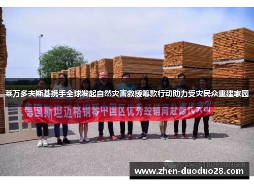 莱万多夫斯基携手全球发起自然灾害救援筹款行动助力受灾民众重建家园