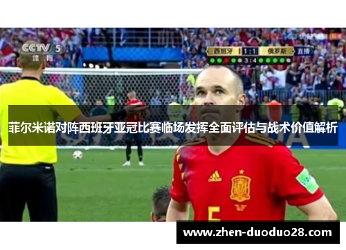 菲尔米诺对阵西班牙亚冠比赛临场发挥全面评估与战术价值解析 菲尔米诺对阵西班牙亚冠比赛临场发挥全面评估与战术价值解析