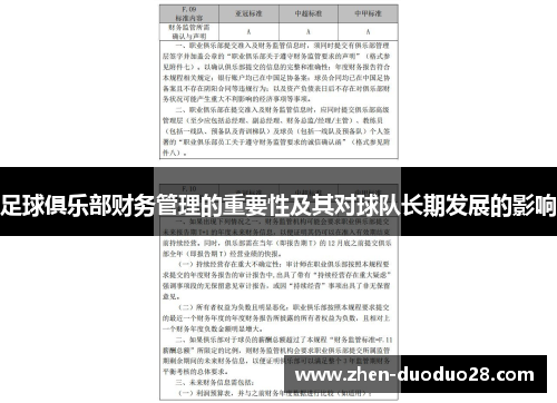 足球俱乐部财务管理的重要性及其对球队长期发展的影响