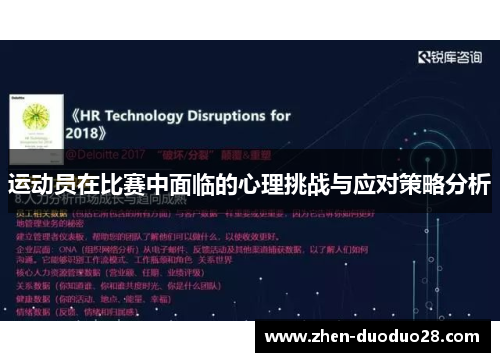 运动员在比赛中面临的心理挑战与应对策略分析 运动员在比赛中面临的心理挑战与应对策略分析