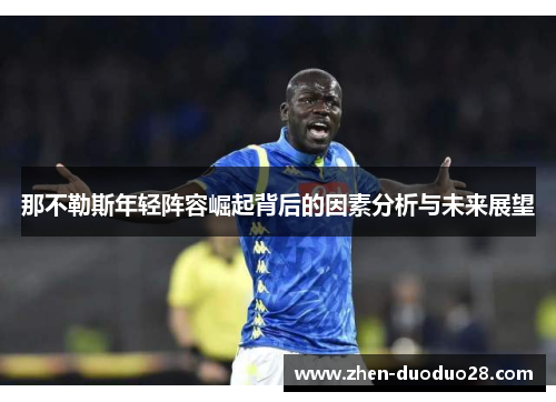 那不勒斯年轻阵容崛起背后的因素分析与未来展望