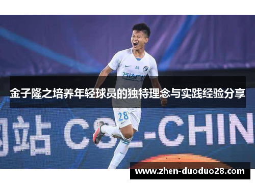 金子隆之培养年轻球员的独特理念与实践经验分享 金子隆之培养年轻球员的独特理念与实践经验分享