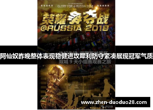 阿仙奴昨晚整体表现稳健进攻犀利防守紧凑展现冠军气质 阿仙奴昨晚整体表现稳健进攻犀利防守紧凑展现冠军气质