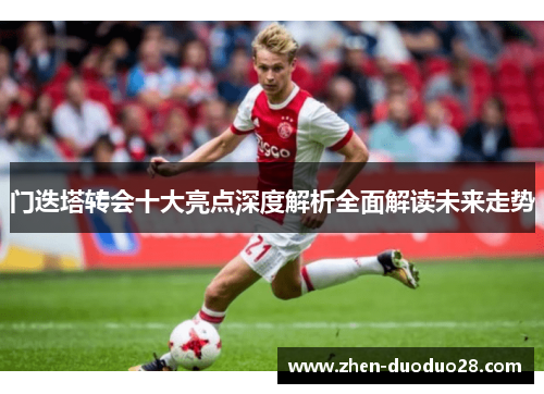 门迭塔转会十大亮点深度解析全面解读未来走势 门迭塔转会十大亮点深度解析全面解读未来走势