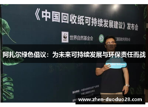 阿扎尔绿色倡议:为未来可持续发展与环保责任而战 阿扎尔绿色倡议:为未来可持续发展与环保责任而战