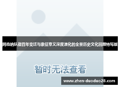 阿森纳队徽百年变迁与象征意义深度演化的全景历史文化回顾特写版