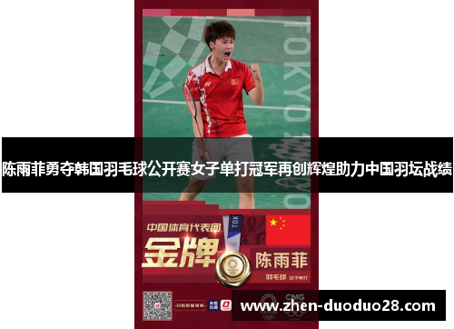 陈雨菲勇夺韩国羽毛球公开赛女子单打冠军再创辉煌助力中国羽坛战绩 陈雨菲勇夺韩国羽毛球公开赛女子单打冠军再创辉煌助力中国羽坛战绩