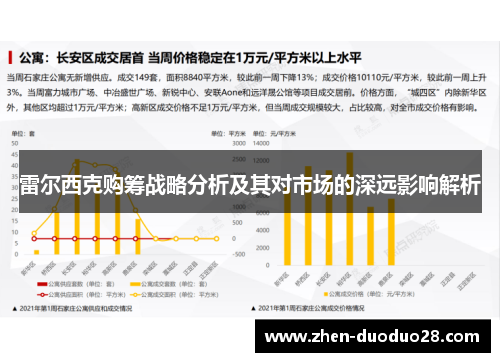 雷尔西克购筹战略分析及其对市场的深远影响解析