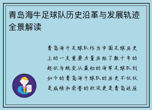 青岛海牛足球队历史沿革与发展轨迹全景解读