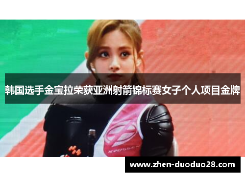 韩国选手金宝拉荣获亚洲射箭锦标赛女子个人项目金牌