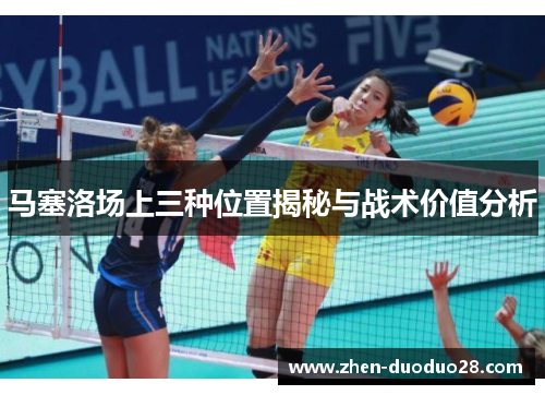 马塞洛场上三种位置揭秘与战术价值分析 马塞洛场上三种位置揭秘与战术价值分析