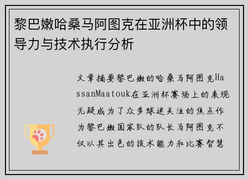 黎巴嫩哈桑马阿图克在亚洲杯中的领导力与技术执行分析 黎巴嫩哈桑马阿图克在亚洲杯中的领导力与技术执行分析