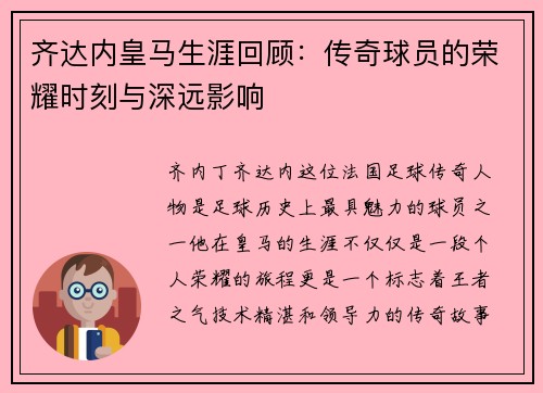 齐达内皇马生涯回顾:传奇球员的荣耀时刻与深远影响 齐达内皇马生涯回顾:传奇球员的荣耀时刻与深远影响