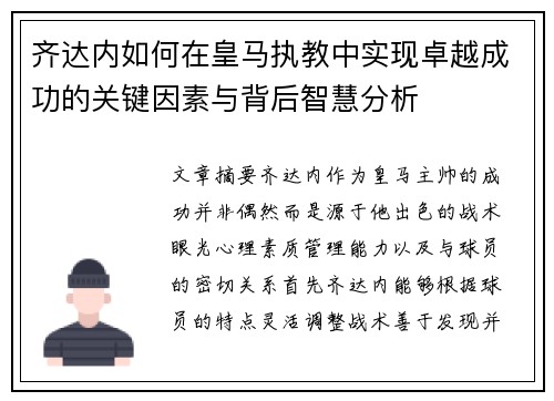 齐达内如何在皇马执教中实现卓越成功的关键因素与背后智慧分析 齐达内如何在皇马执教中实现卓越成功的关键因素与背后智慧分析