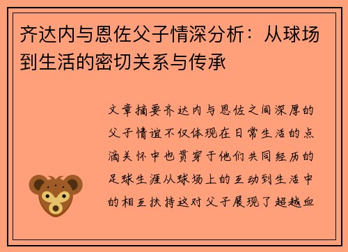 齐达内与恩佐父子情深分析:从球场到生活的密切关系与传承 齐达内与恩佐父子情深分析:从球场到生活的密切关系与传承