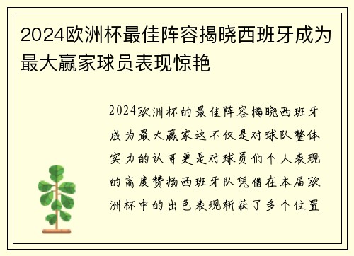 2024欧洲杯最佳阵容揭晓西班牙成为最大赢家球员表现惊艳 2024欧洲杯最佳阵容揭晓西班牙成为最大赢家球员表现惊艳