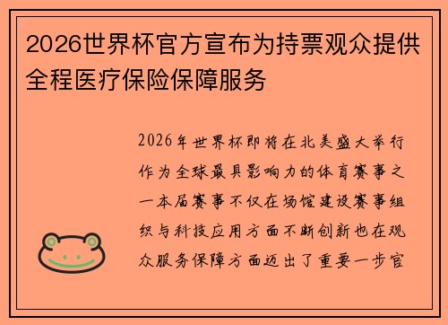 2026世界杯官方宣布为持票观众提供全程医疗保险保障服务 2026世界杯官方宣布为持票观众提供全程医疗保险保障服务