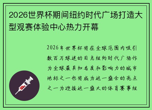 2026世界杯期间纽约时代广场打造大型观赛体验中心热力开幕 2026世界杯期间纽约时代广场打造大型观赛体验中心热力开幕