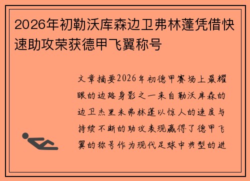2026年初勒沃库森边卫弗林蓬凭借快速助攻荣获德甲飞翼称号 2026年初勒沃库森边卫弗林蓬凭借快速助攻荣获德甲飞翼称号