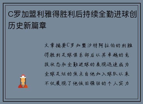 C罗加盟利雅得胜利后持续全勤进球创历史新篇章 C罗加盟利雅得胜利后持续全勤进球创历史新篇章