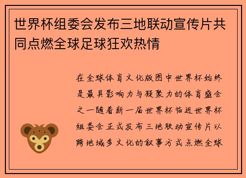世界杯组委会发布三地联动宣传片共同点燃全球足球狂欢热情 世界杯组委会发布三地联动宣传片共同点燃全球足球狂欢热情