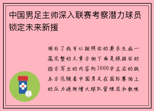 中国男足主帅深入联赛考察潜力球员锁定未来新援 中国男足主帅深入联赛考察潜力球员锁定未来新援