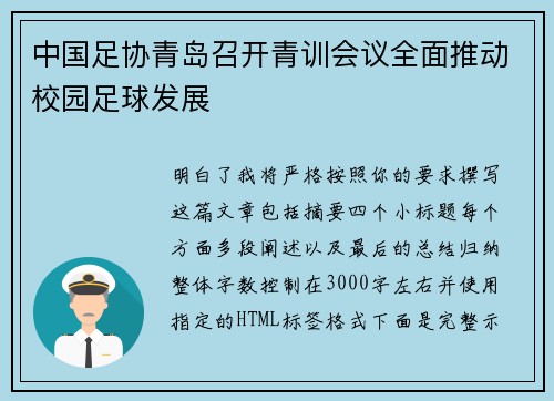 中国足协青岛召开青训会议全面推动校园足球发展 中国足协青岛召开青训会议全面推动校园足球发展