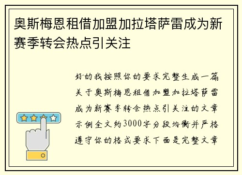奥斯梅恩租借加盟加拉塔萨雷成为新赛季转会热点引关注 奥斯梅恩租借加盟加拉塔萨雷成为新赛季转会热点引关注