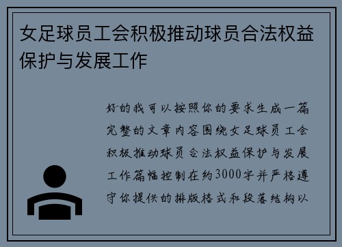 女足球员工会积极推动球员合法权益保护与发展工作 女足球员工会积极推动球员合法权益保护与发展工作