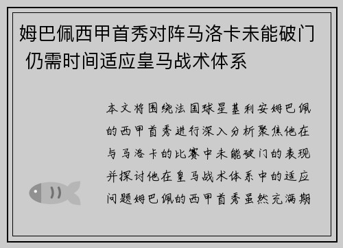 姆巴佩西甲首秀对阵马洛卡未能破门 仍需时间适应皇马战术体系 姆巴佩西甲首秀对阵马洛卡未能破门 仍需时间适应皇马战术体系
