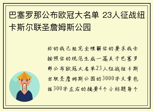 巴塞罗那公布欧冠大名单 23人征战纽卡斯尔联圣詹姆斯公园 巴塞罗那公布欧冠大名单 23人征战纽卡斯尔联圣詹姆斯公园