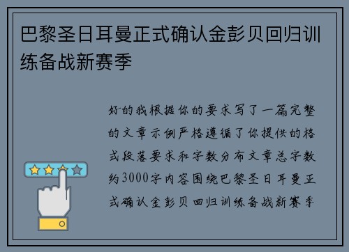 巴黎圣日耳曼正式确认金彭贝回归训练备战新赛季 巴黎圣日耳曼正式确认金彭贝回归训练备战新赛季