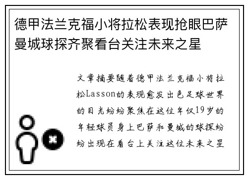 德甲法兰克福小将拉松表现抢眼巴萨曼城球探齐聚看台关注未来之星 德甲法兰克福小将拉松表现抢眼巴萨曼城球探齐聚看台关注未来之星