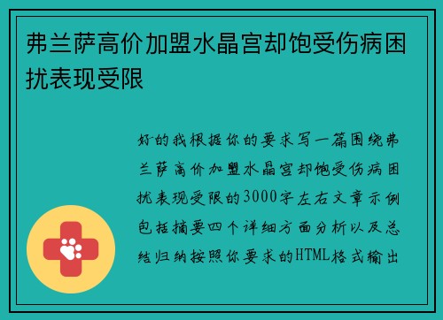 弗兰萨高价加盟水晶宫却饱受伤病困扰表现受限 弗兰萨高价加盟水晶宫却饱受伤病困扰表现受限