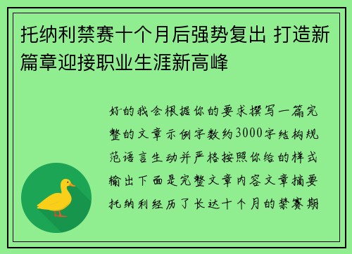 托纳利禁赛十个月后强势复出 打造新篇章迎接职业生涯新高峰 托纳利禁赛十个月后强势复出 打造新篇章迎接职业生涯新高峰