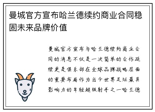 曼城官方宣布哈兰德续约商业合同稳固未来品牌价值 曼城官方宣布哈兰德续约商业合同稳固未来品牌价值