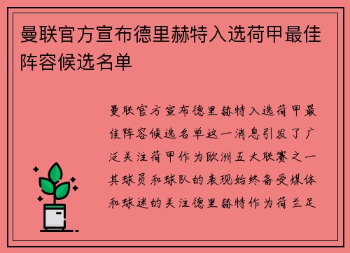 曼联官方宣布德里赫特入选荷甲最佳阵容候选名单 曼联官方宣布德里赫特入选荷甲最佳阵容候选名单