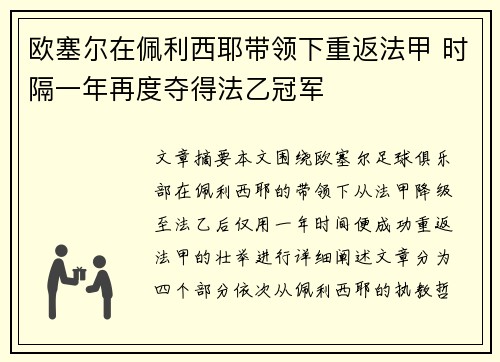 欧塞尔在佩利西耶带领下重返法甲 时隔一年再度夺得法乙冠军 欧塞尔在佩利西耶带领下重返法甲 时隔一年再度夺得法乙冠军