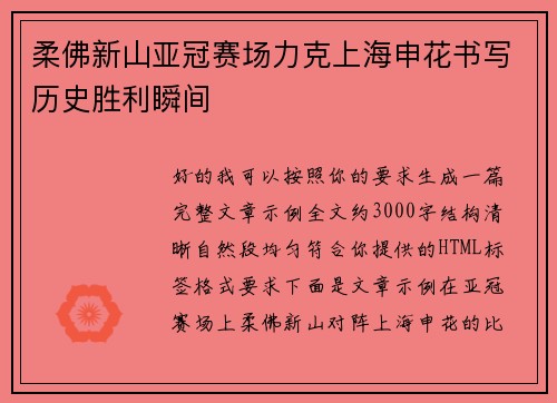 柔佛新山亚冠赛场力克上海申花书写历史胜利瞬间 柔佛新山亚冠赛场力克上海申花书写历史胜利瞬间