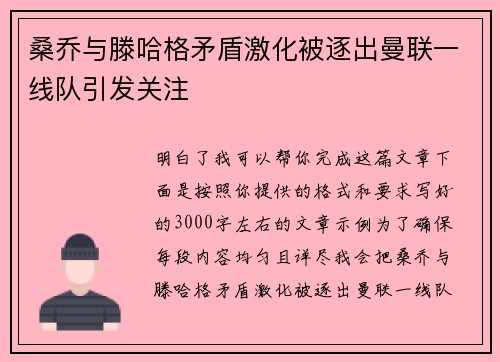 桑乔与滕哈格矛盾激化被逐出曼联一线队引发关注 桑乔与滕哈格矛盾激化被逐出曼联一线队引发关注