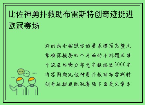 比佐神勇扑救助布雷斯特创奇迹挺进欧冠赛场 比佐神勇扑救助布雷斯特创奇迹挺进欧冠赛场