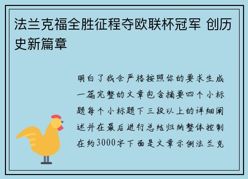 法兰克福全胜征程夺欧联杯冠军 创历史新篇章 法兰克福全胜征程夺欧联杯冠军 创历史新篇章